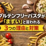 グルテンフリーのパスタがまずいと言われる3つの理由と対策