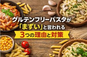 グルテンフリーのパスタがまずいと言われる3つの理由と対策