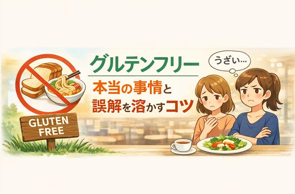 グルテンフリーがうざい、面倒くさいと言われる理由と健康を守るために伝えるべきこと