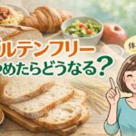 グルテンフリーやめたらどうなる？必要ない人がやめるとむしろ健康的？