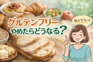 グルテンフリーやめたらどうなる？必要ない人がやめるとむしろ健康的？