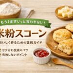 米粉スコーンがまずいのは小麦粉と同じ作り方をしているから