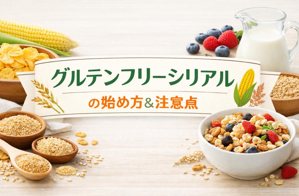 グルテンフリーのシリアルを食生活に取り入れるメリットとデメリット