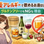 小麦アレルギーで飲めるお酒はある？｜グルテンフリーでもNGな理由