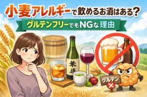 小麦アレルギーで飲めるお酒はある？｜グルテンフリーでもNGな理由