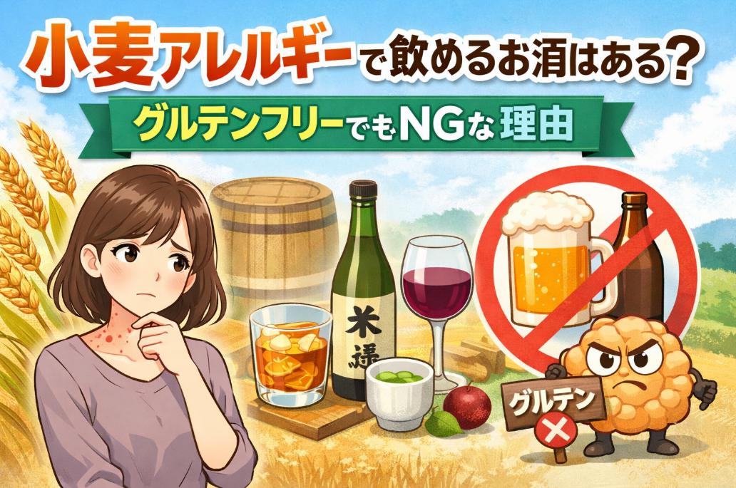 小麦アレルギーで飲めるお酒はある？｜グルテンフリーでもNGな理由