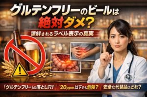 グルテンフリーのビールは絶対ダメ？誤解されるラベル表示の真実