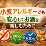 小麦アレルギーでも飲める！焼酎・ワイン・ウイスキーの安全性を徹底比較