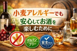 小麦アレルギーでも飲める！焼酎・ワイン・ウイスキーの安全性を徹底比較