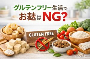 グルテンフリー生活でお麩はNG？知られざる原材料の落とし穴