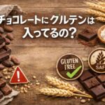 チョコレートにグルテンは入ってるの？グルテンフリー生活で注意すべき点