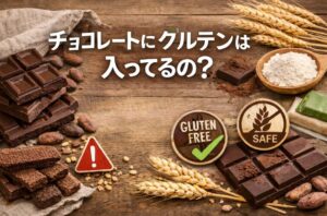 チョコレートにグルテンは入ってるの？グルテンフリー生活で注意すべき点
