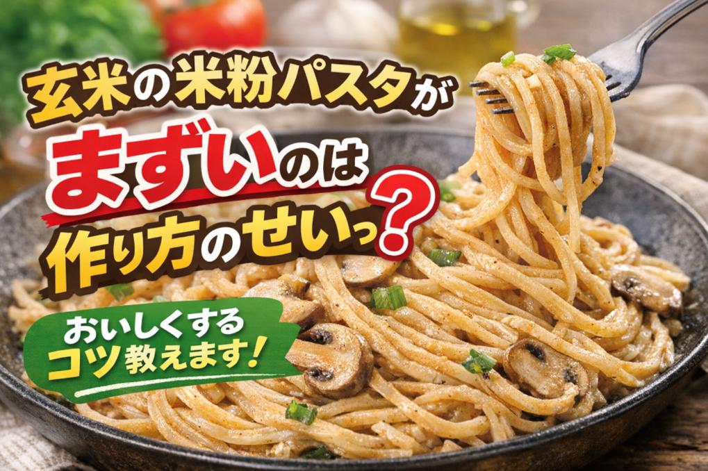 玄米の米粉パスタがまずいのは作り方のせい？おいしく変える方法